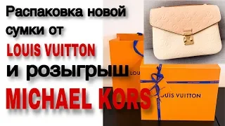 Распаковка новой сумки LV Pochette Metis и розыгрыш Michael Kors