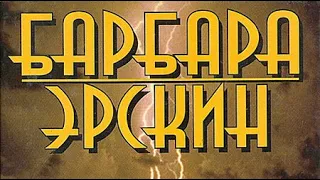 Барбара Эрскин. Дом на краю прошлого 1