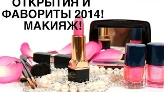 ОТКРЫТИЯ И ФАВОРИТЫ 2014! МАКИЯЖ!