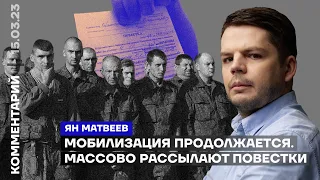 Мобилизация продолжается. Массово рассылают повестки | Ян Матвеев