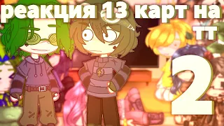 ♦️//Реакция 13карт на ТТ{2часть}//реакция на вару и других//♦️