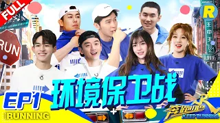 【FULL】跑男团"垃圾大王"爆笑评选！宋雨琦“战斗力”惊人《奔跑吧3》 Keep Running S3 EP1 20190426 [ 浙江卫视官方HD ]