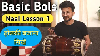 Learn Professional Dholki | बेसिक बोल - ढोलकी बजाना सीखिए # 1 Basic Lesson