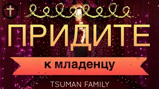 Рождественская Христианская Песня - Придите к Младенцу - Tsuman Family