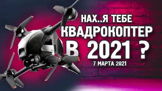 DJI FPV Брать или нет в #2021 | Мои мысли