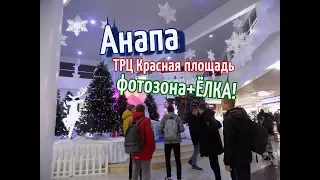 Анапа ТРЦ Красная площадь ФОТОЗОНА + ЁЛКА!