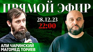 Ингушетия будет свободной? | Прямой эфир [28.12.2023] | Али Чаринский и Магомед Ториев