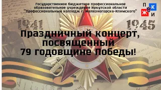 Праздничный концерт к 9 мая в ГБПОУ ИО ПКЖИ