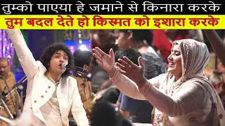 Rais Anis Sabri - Tum Badal Dete Ho Kismat Ko Ishara Karke | तुम बदल देते हो किस्मत को इशारा करके