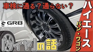 【ハイエース】『○○のタイヤは車検に通らない！？』ハイエースのタイヤを徹底解説！！