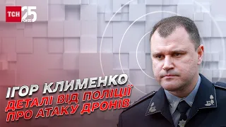 ❗ Атака дронів на Київ 17 жовтня! Деталі від поліції, яка збила один безпілотник | Ігор Клименко