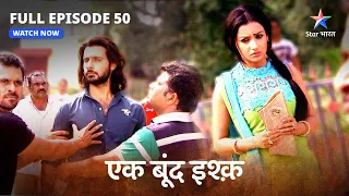 FULL EPISODE-50 | Ek Boond Ishq | Kya karnewali hai Tara? | एक बूंद इश्क़  #starbharat