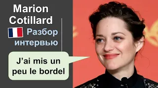 📽Марион Котийяр - Marion Cotillard. Французский на слух. Разбор интервью