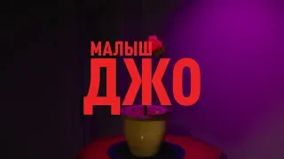 Малыш Джо. Трейлер