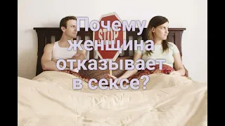 Почему женщина отказывает в сексе?