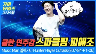 [GearTimes 3129회] 뮤직맨 Music Man 일렉기타 Hunter Hayes Cutlass (807-84-R1-06)