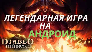 Diablo Immortal на Андроид / УЖЕ ВЫШЛА!! / Первый взгляд