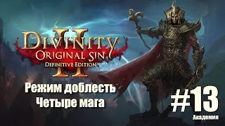 Divinity Original Sin2 прохождение четырьмя магами на сложности Доблесть