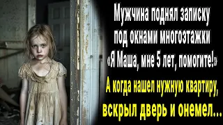 Мужчина нашел под окнами записку "Мне 5 лет, помогите!" Поднялся на этаж и побледнел от увиденного..