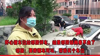 那個恨啊！男子好心借車位給鄰居停車，結果鄰居卻賴著不走了