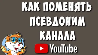 Как Изменить Псевдоним на Ютубе / Как Поменять Псевдоним в Youtube