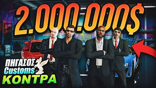 ΠΟΝΤΑΡΑ 2.000.000 ΓΙΑ ΝΑ ΠΑΡΩ ΤΟ ΠΗΓΑΣΟΣ CUSTOMS | GTA V RP ΕΠΕΙΣΟΔΙΟ 13