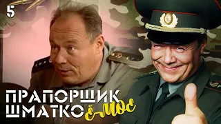 Прапорщик Шматко, или Ё-моё. Серия 5