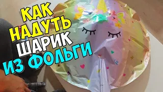 КАК НАДУТЬ ШАРИК ИЗ ФОЛЬГИ ДОМА