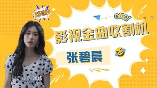 张碧晨八大影视主题曲，每首都是经典，不愧是ost女王