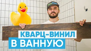 Укладка кварц-виниловой плитки в ванную и санузел. Напольное покрытие в ванную комнату.