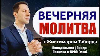 ВЕЧЕРНЯЯ МОЛИТВА ДЛЯ ХОРОШЕГО СНА | 27.03.2024