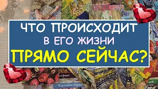 ❤️ ЧТО ПРОИСХОДИТ В ЕГО ЖИЗНИ ПРЯМО СЕЙЧАС? ❤️ Tarot Diamond Dream Таро