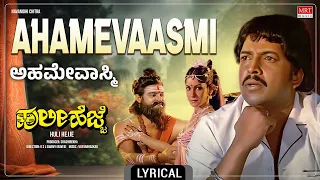 Ahamevaasmi - Lyrical Video | Huli Hejje | Vishnuvardhan, Vijayalakshmi Singh | Kannada Movie Song |