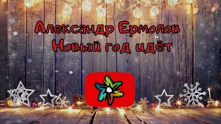 Александр Ермолов - Новый год идет (минус)