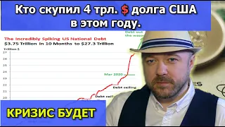 Кризис будет. Кто скупил 4 трлн долларов долга США. Прогноз курса доллара. Кречетов - Инвестиции