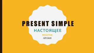 Present Simple. Настоящее простое время.  |  english grammar for kids