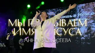 Призываем Имя Иисуса / Charity Gayle - I Speak Jesus (feat Steven Musso) / Анна Федосеева (Live)