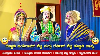 ಹಳ್ಳಾಡಿ ಜಯರಾಮ್ ಶೆಟ್ಟಿ ಮತ್ತು ರತೀಶ್ ಶೆಟ್ಟಿ ಹಳ್ಳಾಡಿ ಹಾಸ್ಯ 😂👌| ಚಂದ್ರಾವಳಿ ವಿಲಾಸ | ಹಟ್ಟಿಯಂಗಡಿ ಮೇಳ