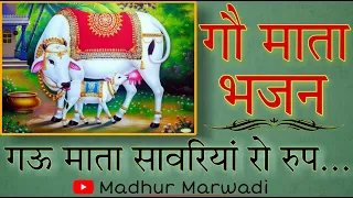 गौ माता भजन || गौ माता सावरिये रो रूप गौ माता फुटरी घनी|| @MadhurMarwadi