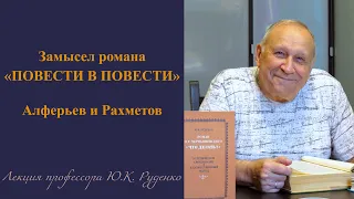 Руденко Ю.К. Замысел романа Чернышевского "Повести в повести". Алферьев и Рахметов.