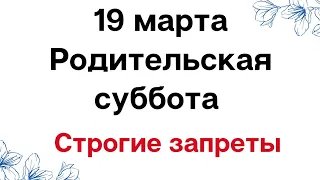 19 марта - Родительская суббота. Строгие запреты | Тайна Жрицы