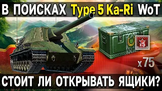 ОТКРЫЛ 75 ИЗУМРУДНЫХ ЯЩИКОВ World of Tanks ☘️ Выбиваем Type 5 Ka-Ri на EU регионе WoT