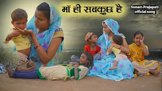 माँ ही सबकुछ है | Heart Touching Song On Mother | Sonam Prajapati Song | Sushma Rao