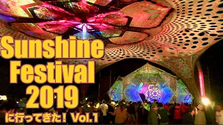 Sunshine Festival 2019（サンシャイン フェスティバル）に行ってきた！サイケ&レイブ最高！Vol.1