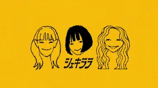 Chilli Beans. - シェキララ(Official Lyric Video)