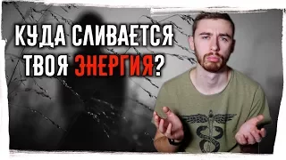 Куда сливается твоя ЭНЕРГИЯ?►Причины потери жизненных сил