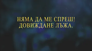 Стоян Петров-«Лъжа» музика и аранжимент- Стамен Янев ; текст- Румяна Григорова Stoian Petrov-" LUJA"