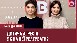 Дитяча агресія. Про що вона свідчить та як на неї реагувати | Мати драконів