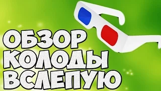 ОБЗОР КОЛОДЫ ВСЛЕПУЮ (3Д) The best secrets of card tricks are always No...