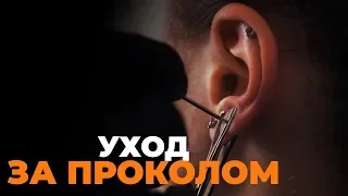 Пірсинг. Догляд і загоєння | Piercing. Care and healing